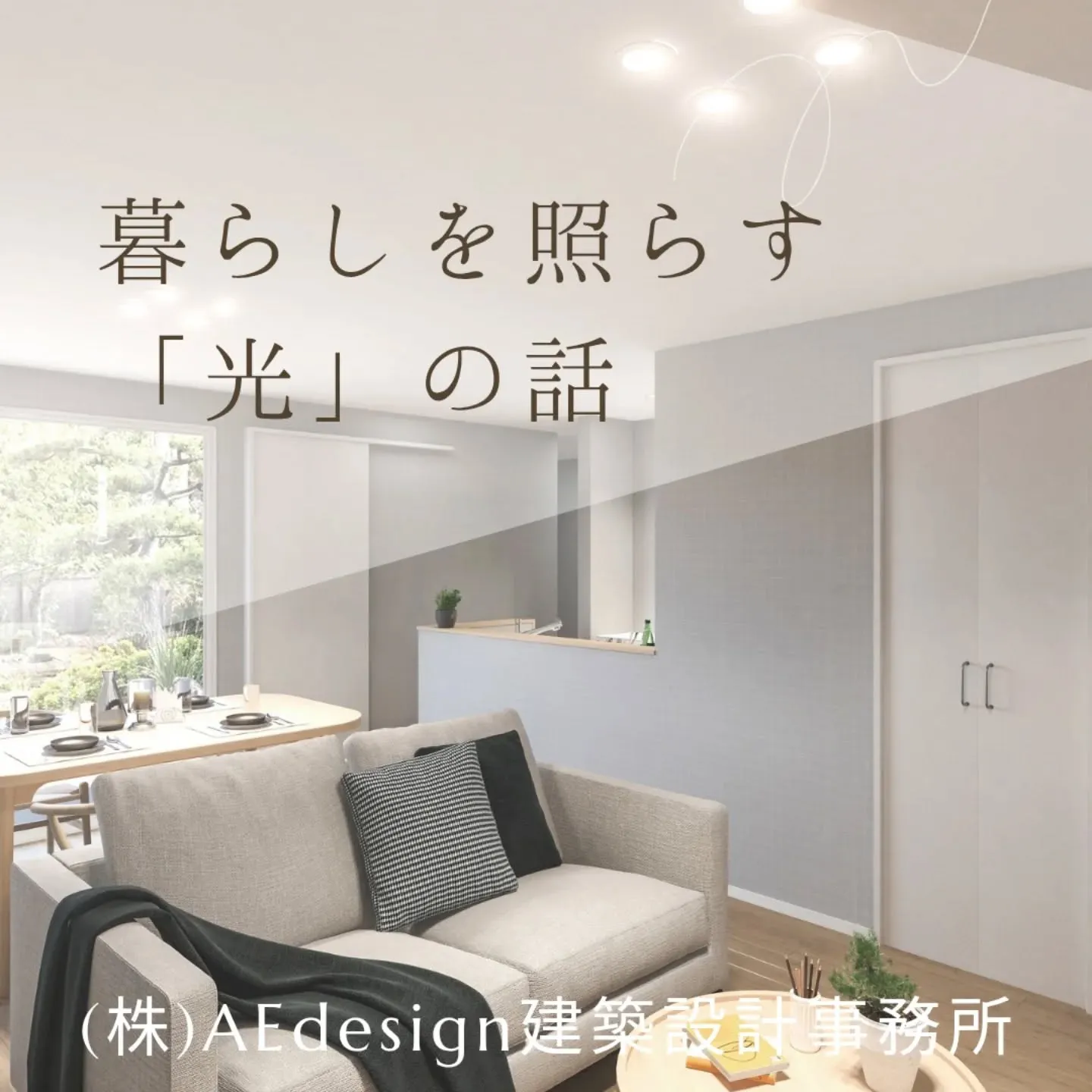 ＼ 暮らしを照らす「光」の話 ／