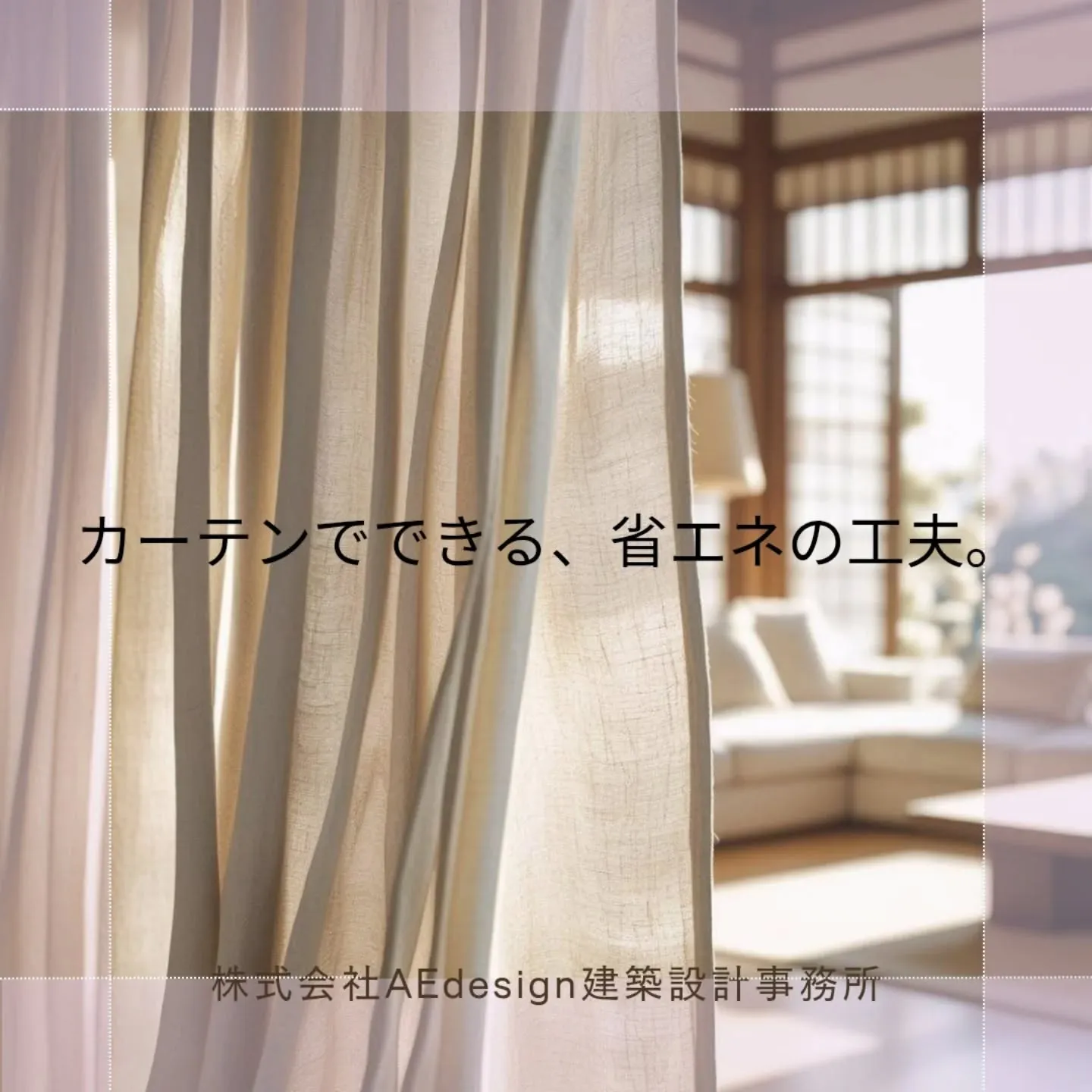 ＼ カーテン、実は“断熱材” ／