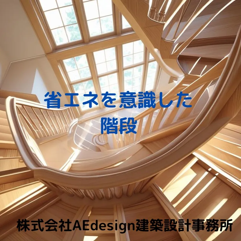 省エネを意識した階段は、自然光を取り入れる吹き抜けや大きな窓...