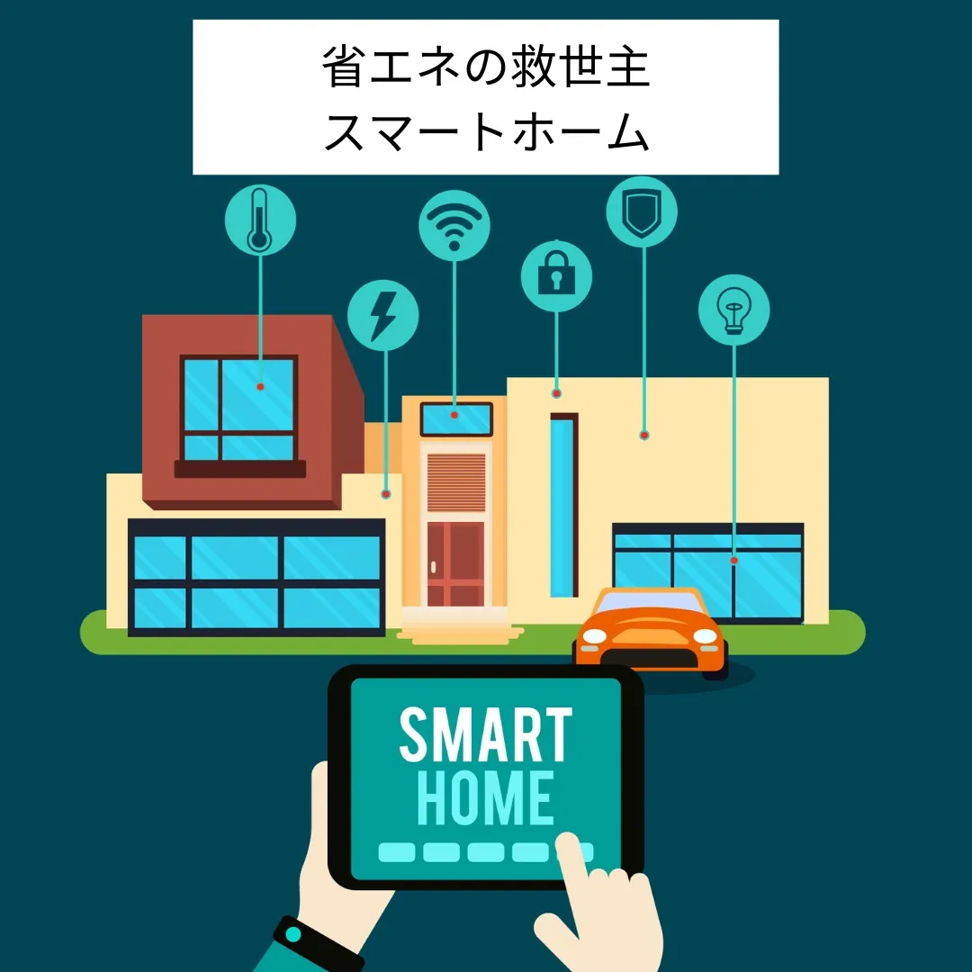スマートホームは省エネの