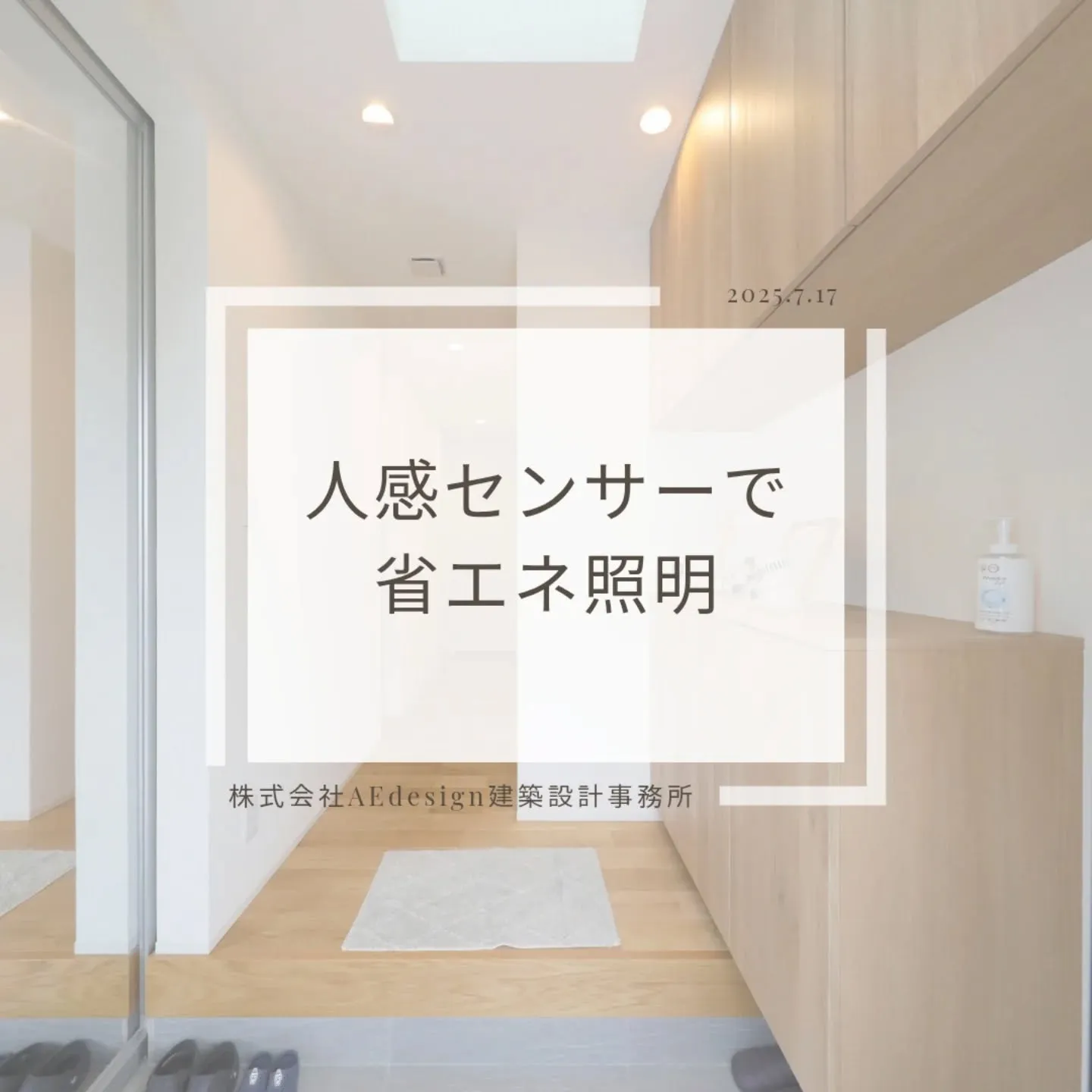 通るだけで点灯する人感センサー照明は、暮らしのストレスをひと...