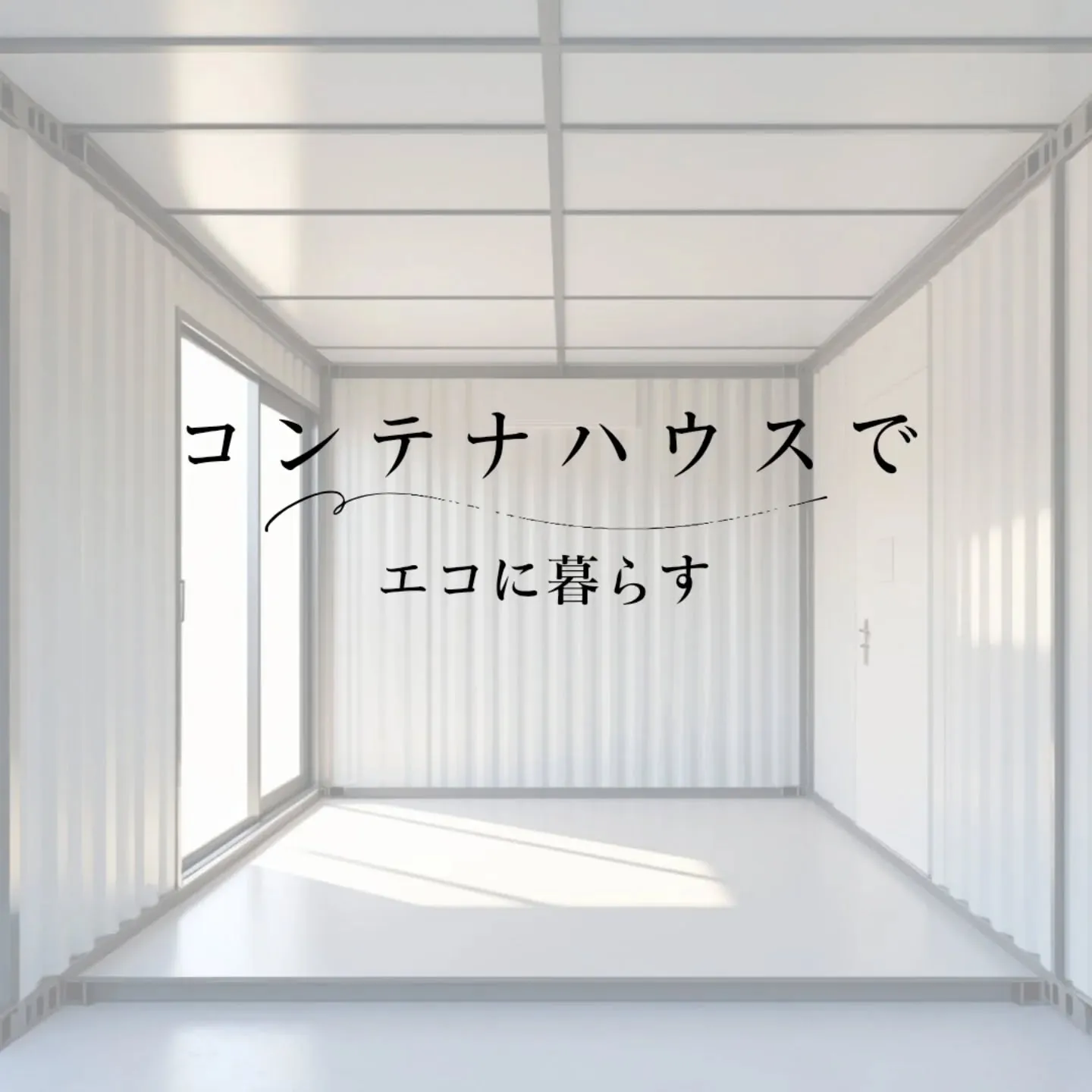 住まいもエコに🌱