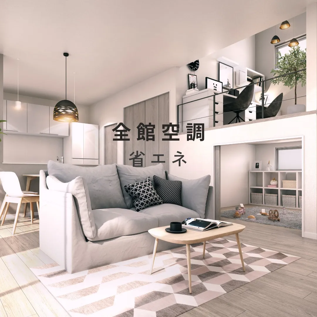 【全館空調 × 省エネ住宅】