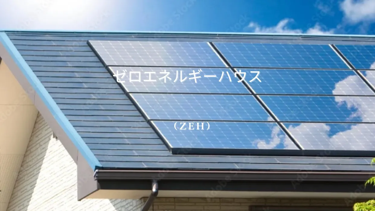 🌿【ゼロエネルギーハウス（ZEH）って知ってる？】🌿