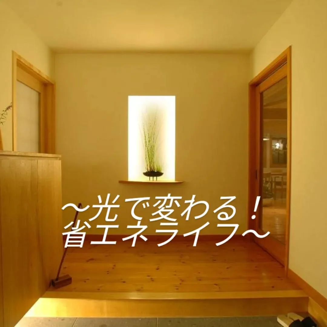 戸建て住宅に調光ライト＆