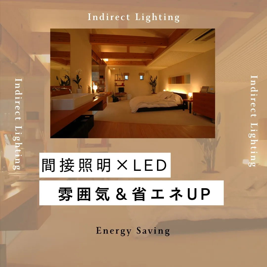 🔋 LED × 間接照明は実はかなり省エネ