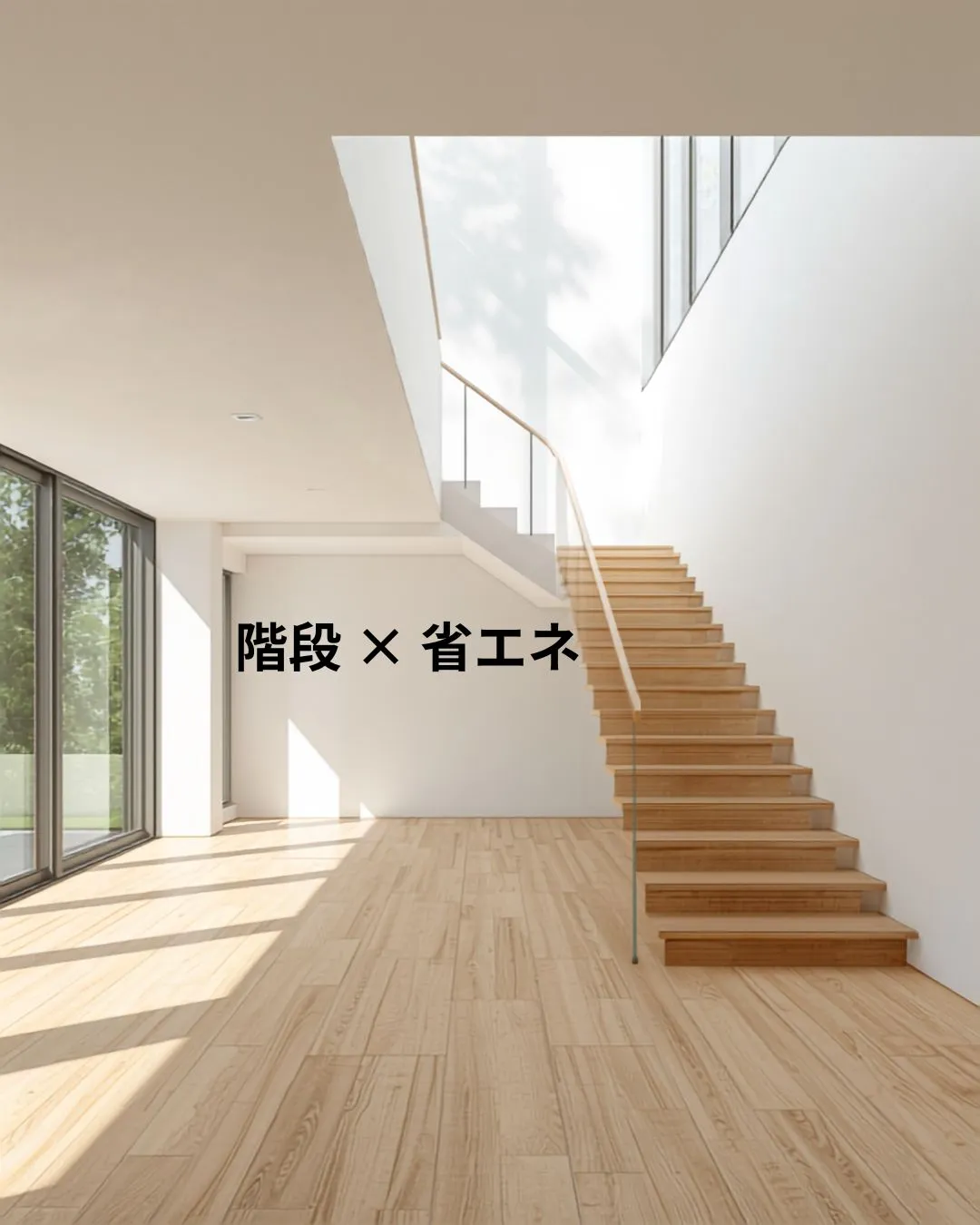 階段まわりは、実は住宅の省エネ性能に大きく関わるポイントです...
