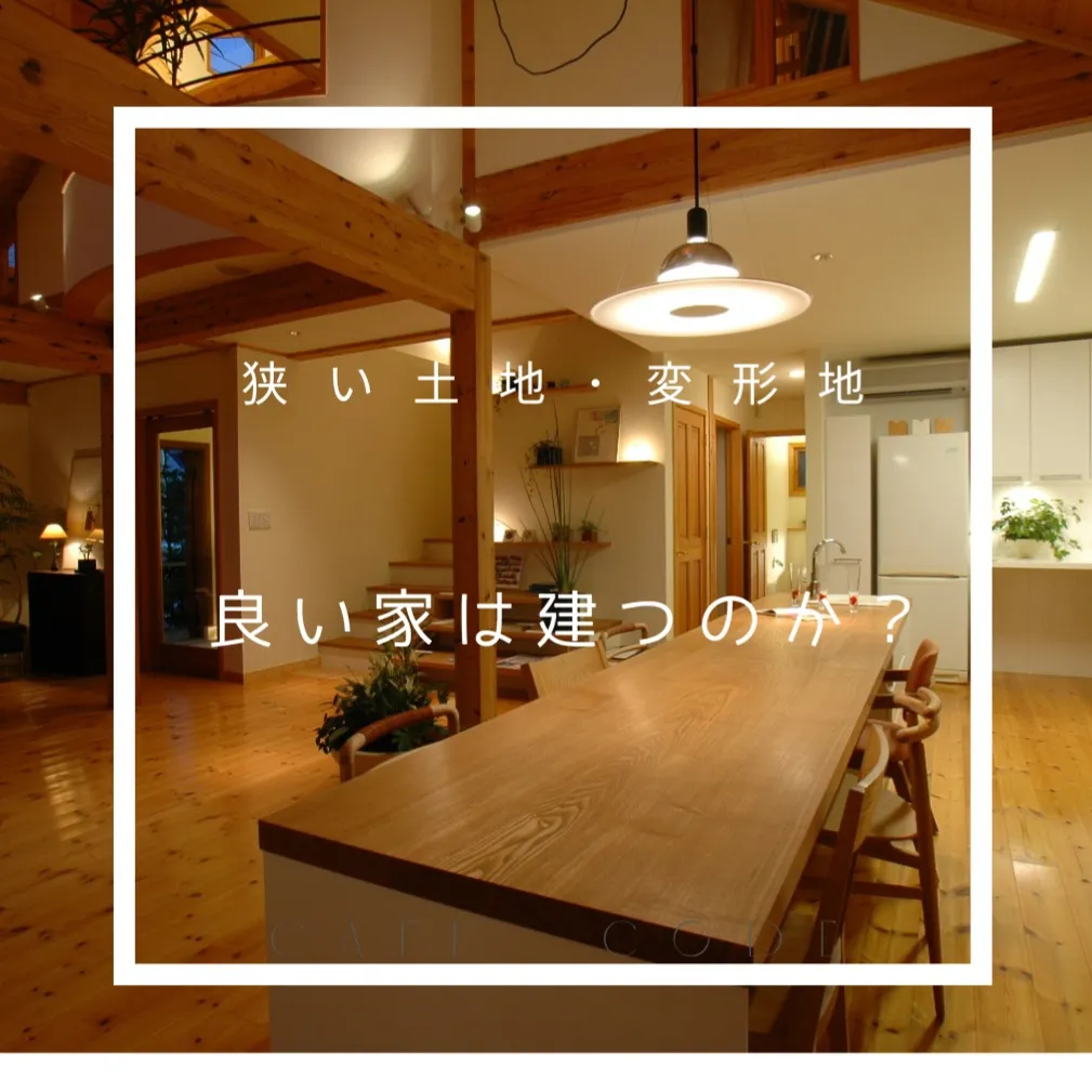 🏡✨ 狭い土地・変形地でも良い家は建つのか？