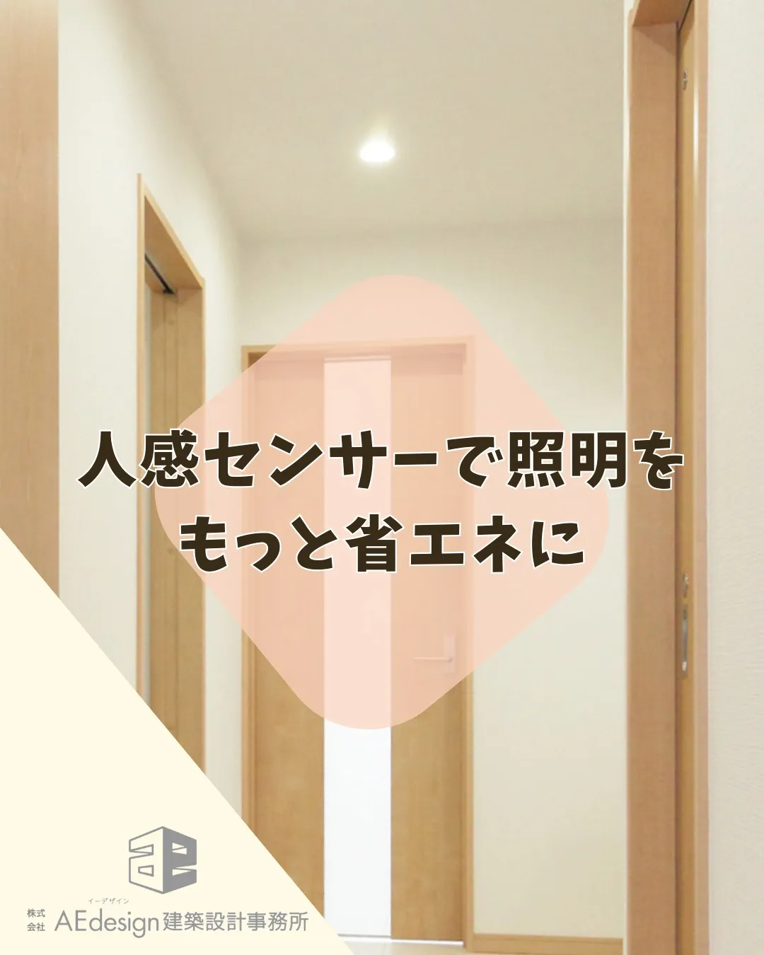 人感センサー付きLEDは、省エネと安全性を高める照明設備です