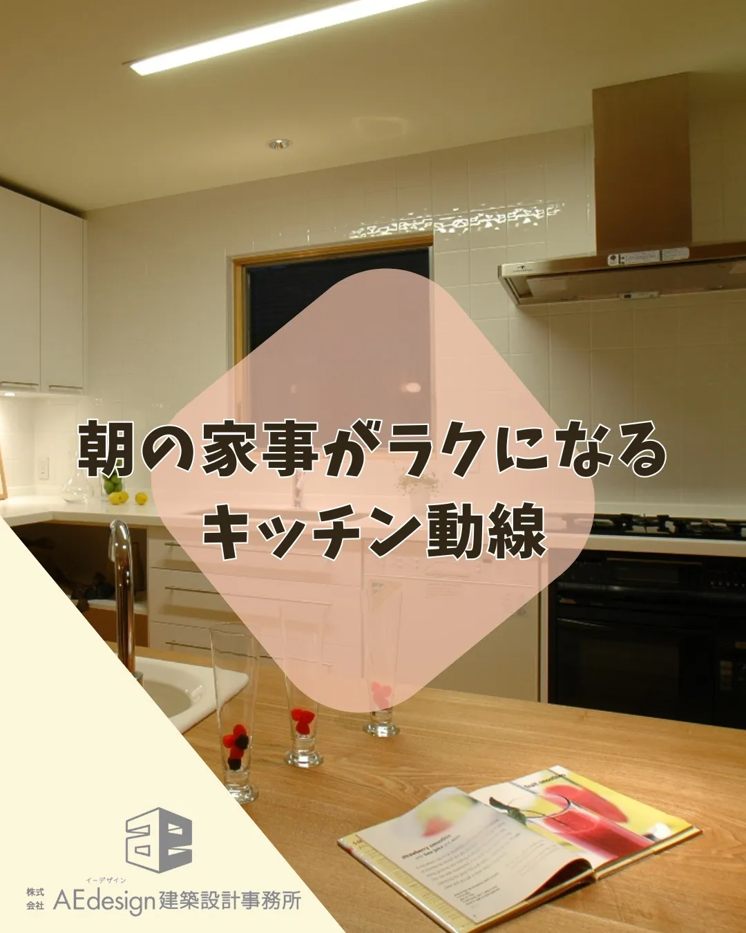 キッチンの動線は、朝の家事効率を大きく左右する設備のひとつで...