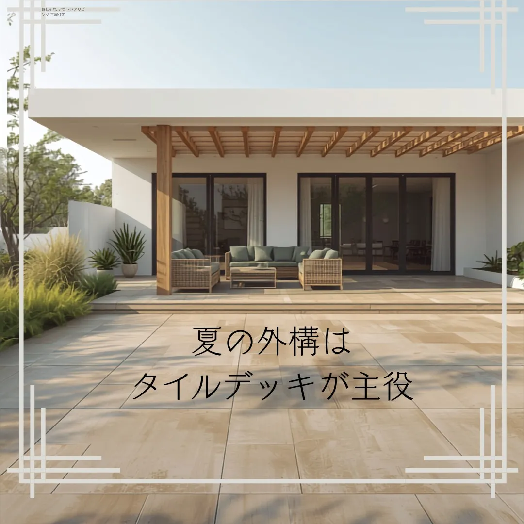 夏の外構は“タイルデッキ”が主役
