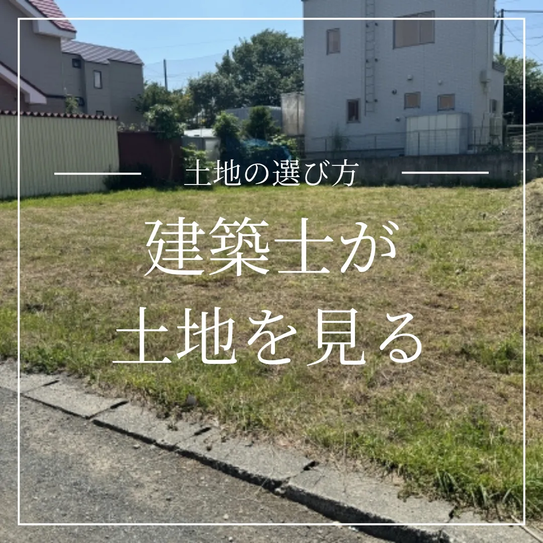 土地を買う前に、建築士が現地を見る意味